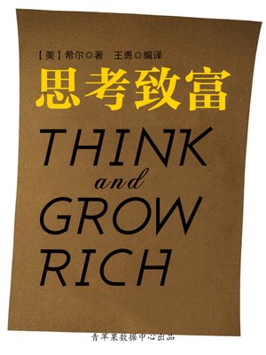 cover image of 思考与致富